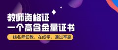 廣州報(bào)考教師資格證有什么條件嗎？